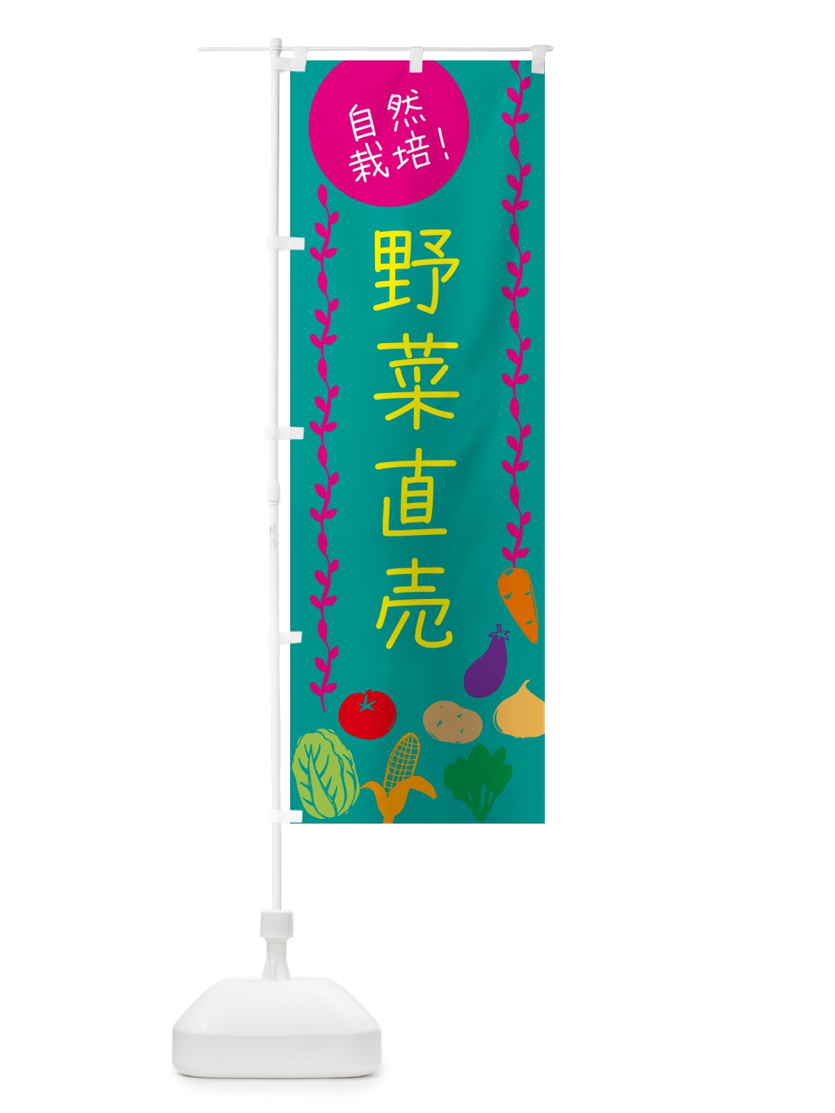 のぼり 野菜直売・自然栽培 のぼり旗 5378(デザイン【B】)