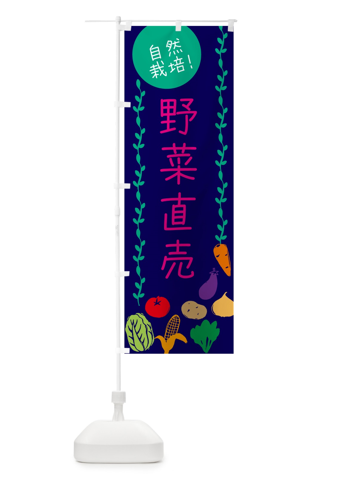 のぼり 野菜直売・自然栽培 のぼり旗 5378(デザイン【C】)