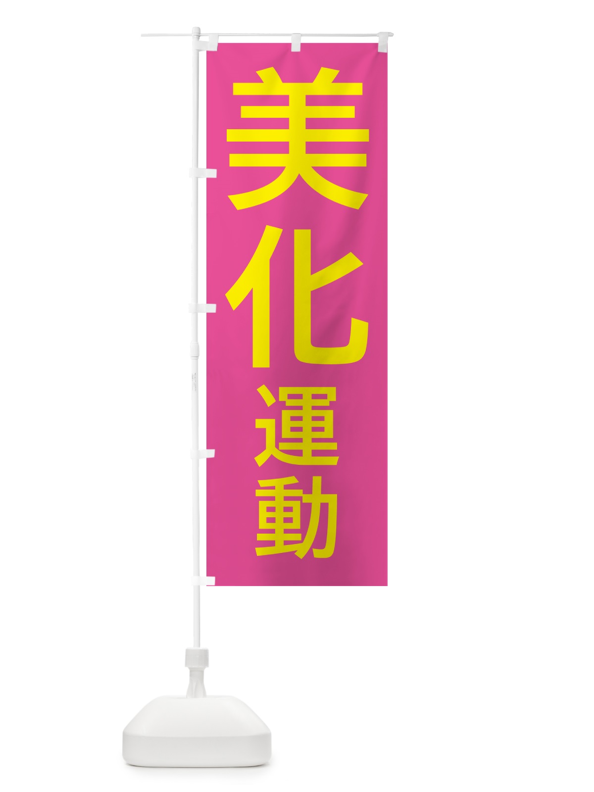 のぼり 美化運動 のぼり旗 537C(デザイン【C】)