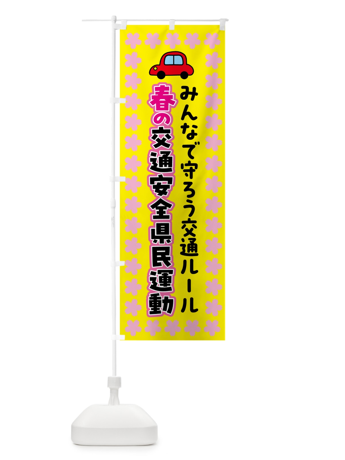 のぼり 春の交通安全県民運動 のぼり旗 537F(デザイン【A】)