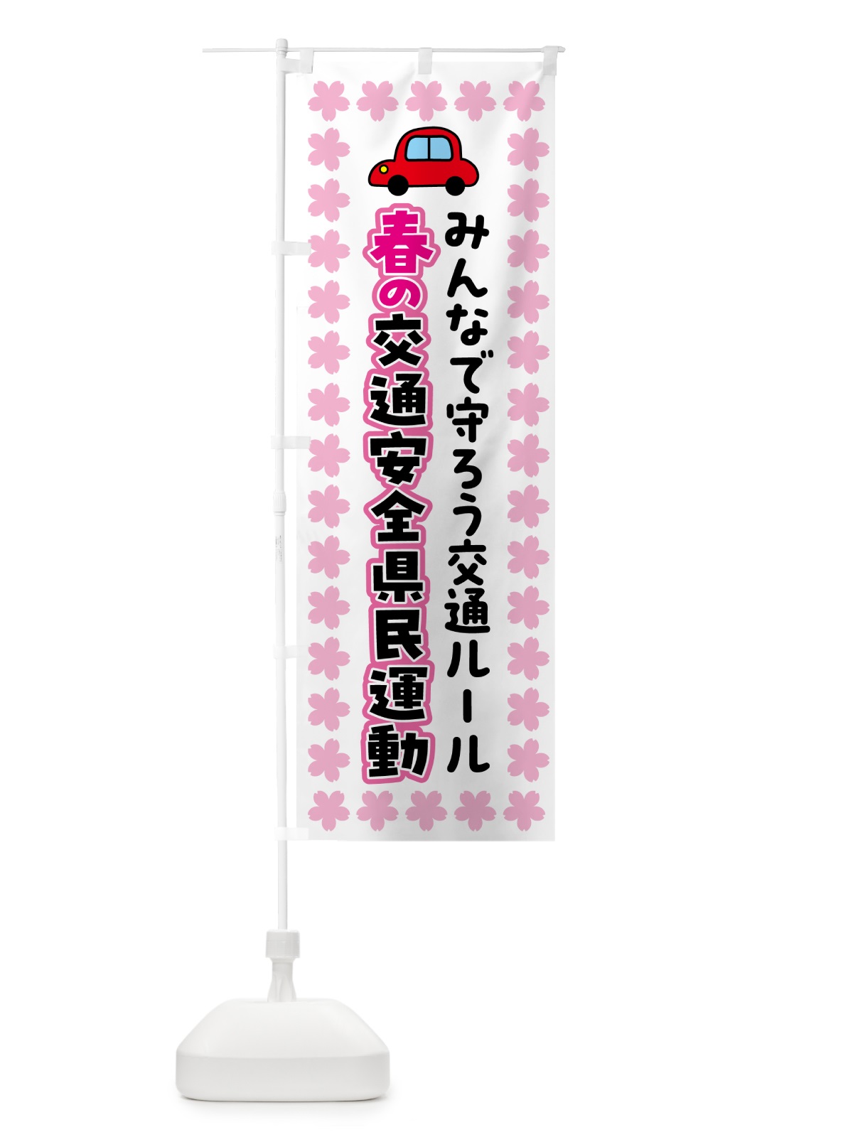 のぼり 春の交通安全県民運動 のぼり旗 537F(デザイン【B】)