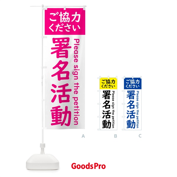 のぼり 署名活動ご協力ください のぼり旗 537J