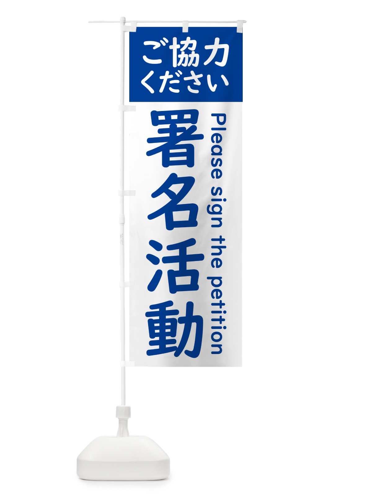 のぼり 署名活動ご協力ください のぼり旗 537J(デザイン【C】)