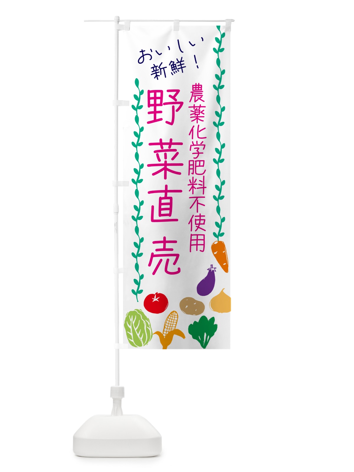 のぼり 野菜直売・農薬化学肥料不使用 のぼり旗 537L(デザイン【A】)