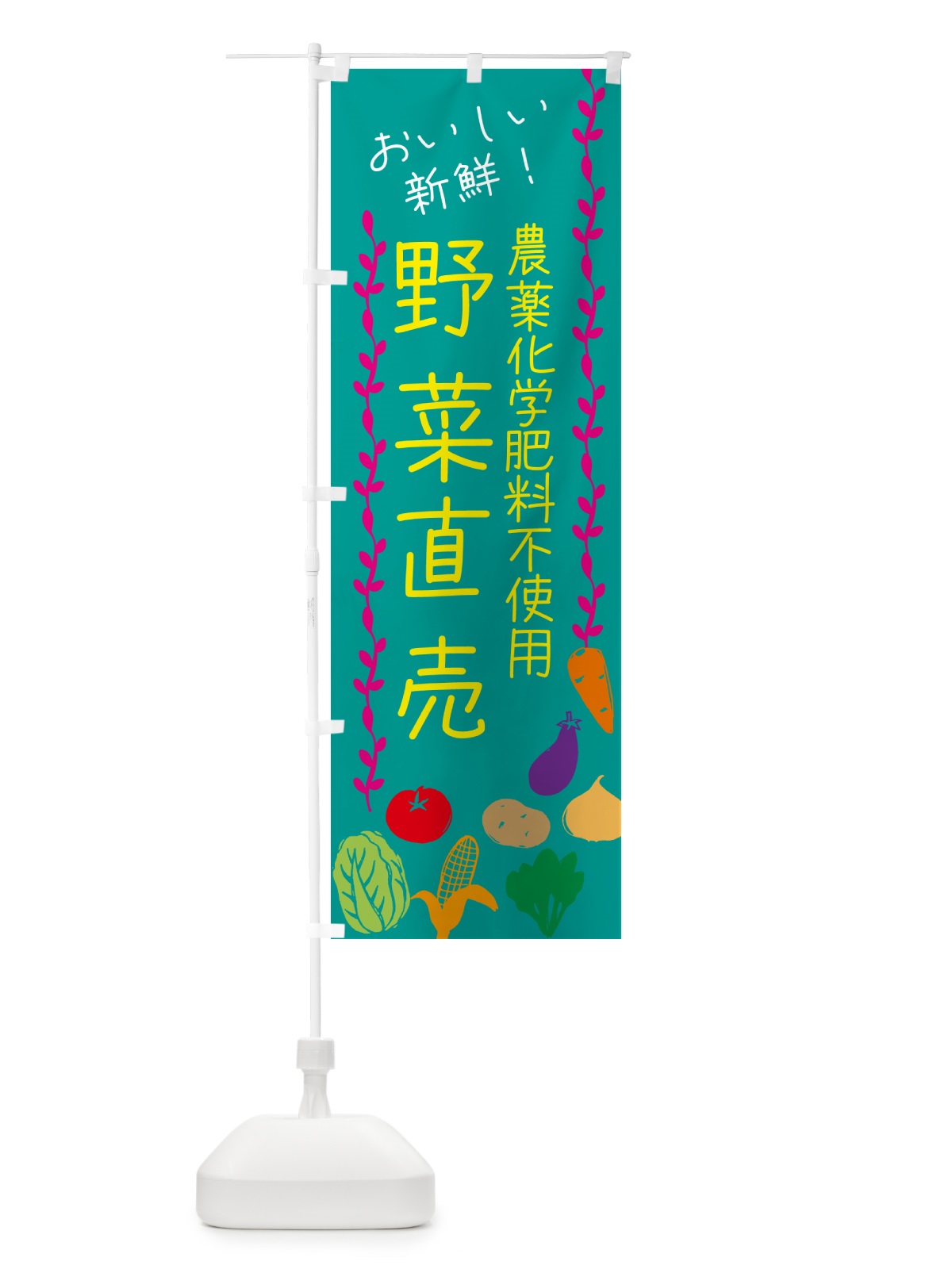 のぼり 野菜直売・農薬化学肥料不使用 のぼり旗 537L(デザイン【B】)