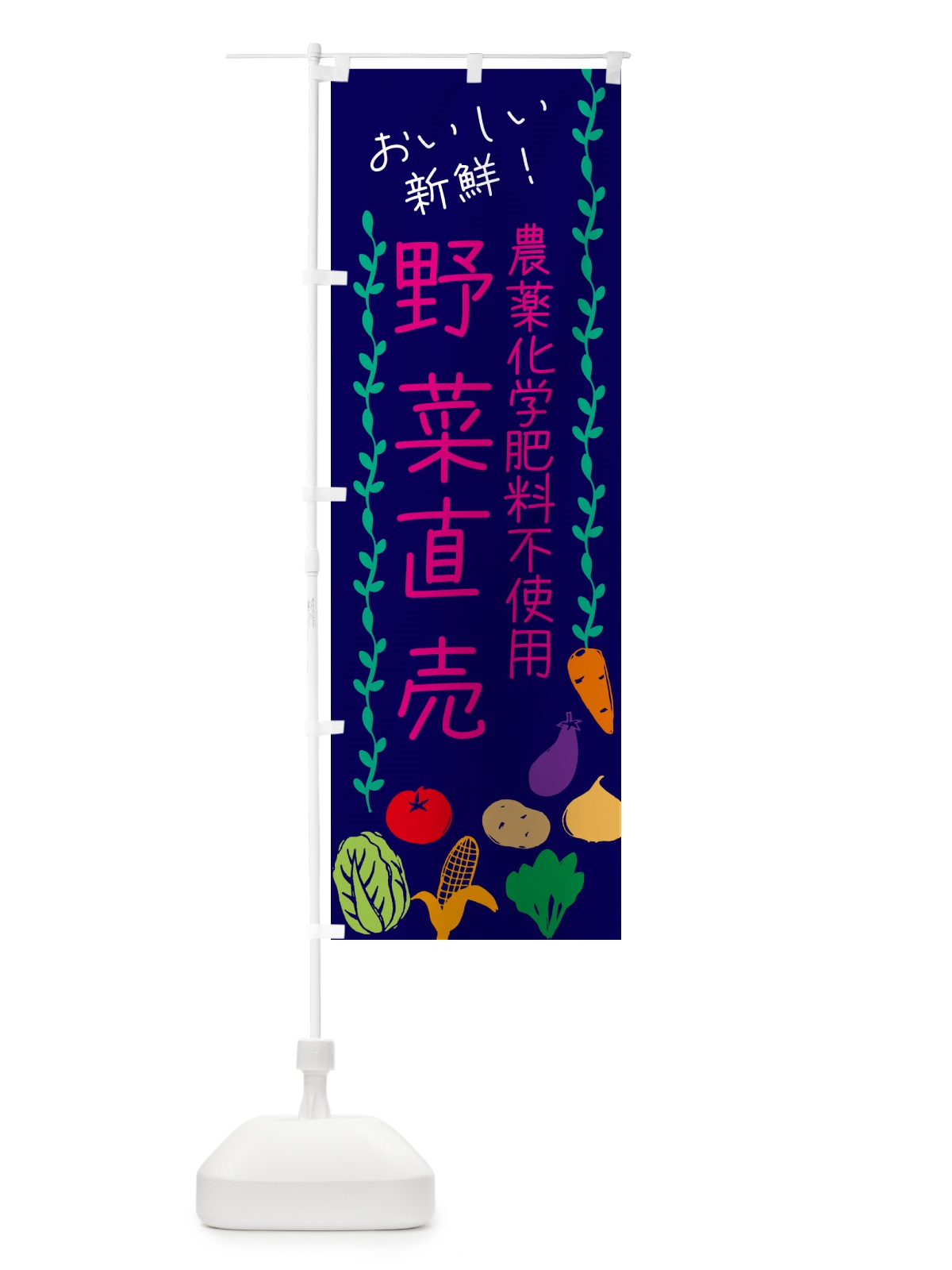 のぼり 野菜直売・農薬化学肥料不使用 のぼり旗 537L(デザイン【C】)