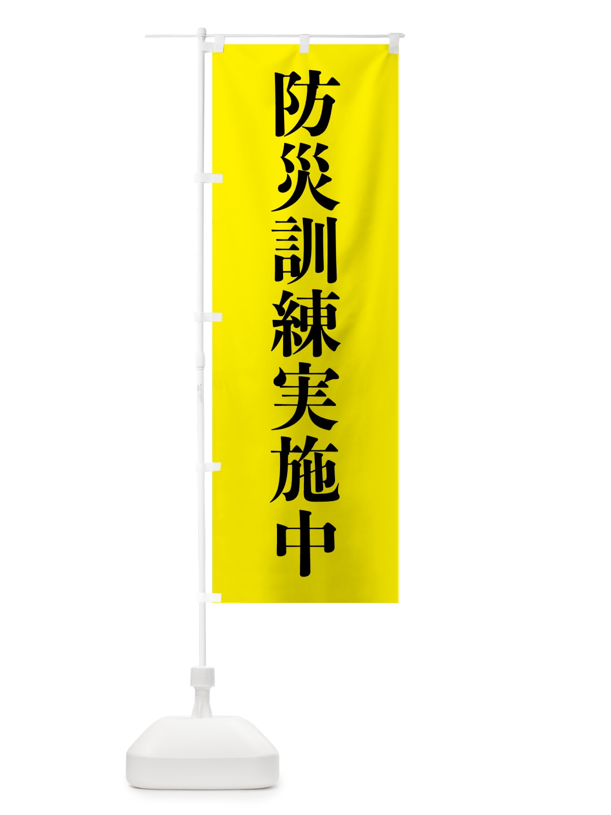 のぼり 防災訓練実施中 のぼり旗 537P(デザイン【B】)