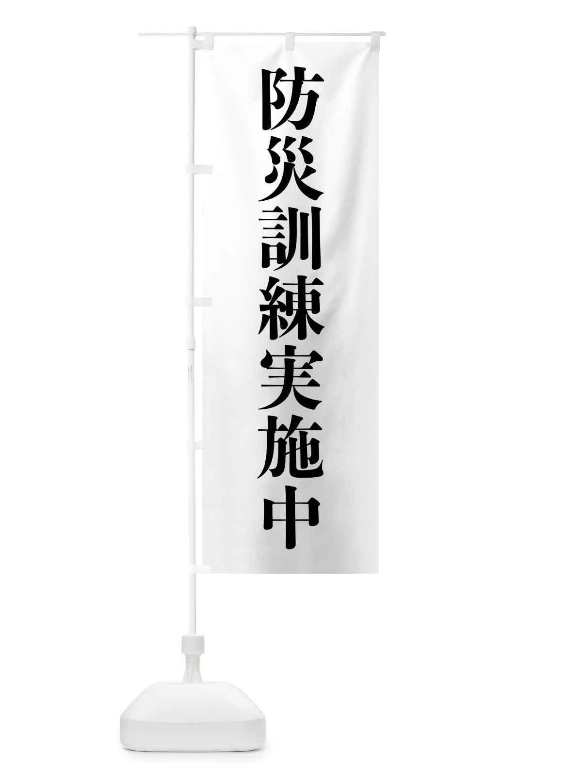 のぼり 防災訓練実施中 のぼり旗 537P(デザイン【C】)