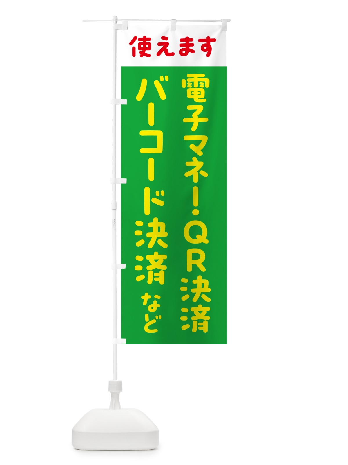 のぼり 電子マネー・QR決済バーコード決済・各種 のぼり旗 537S(デザイン【A】)