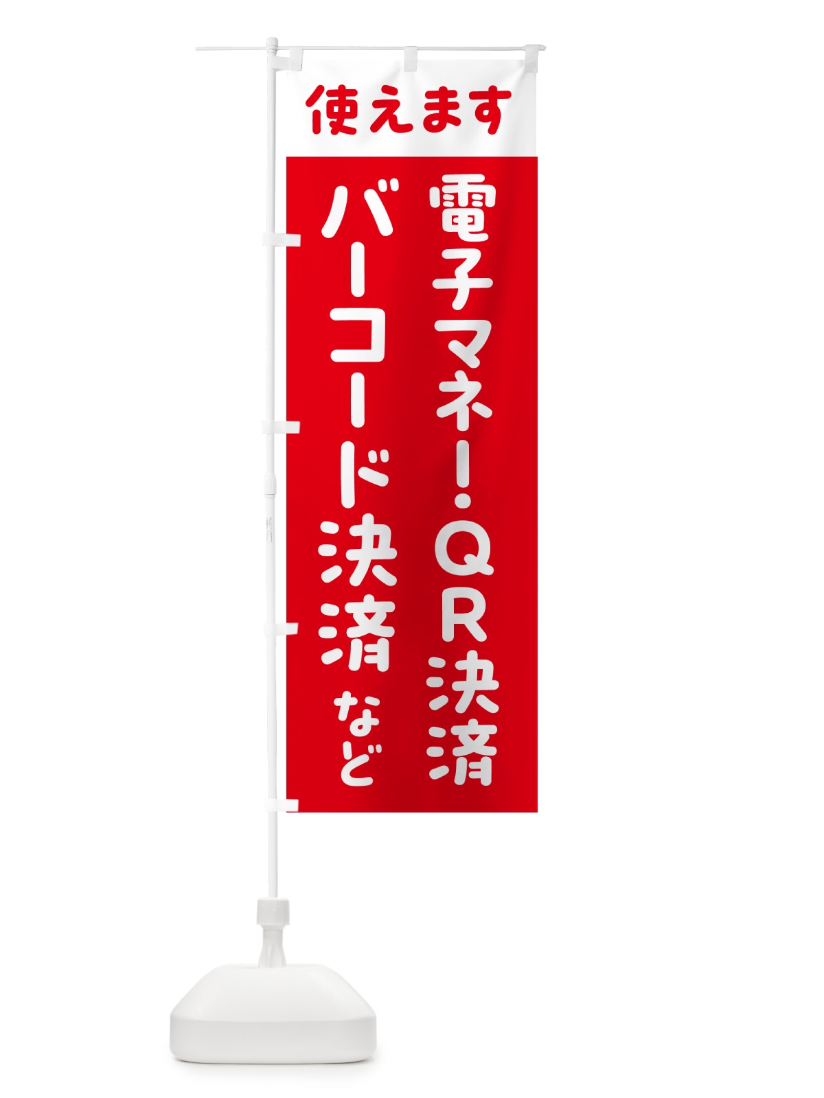 のぼり 電子マネー・QR決済バーコード決済・各種 のぼり旗 537S(デザイン【B】)