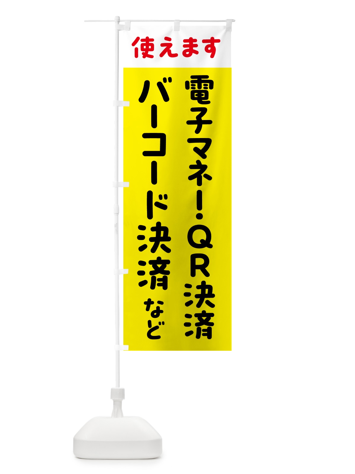 のぼり 電子マネー・QR決済バーコード決済・各種 のぼり旗 537S(デザイン【C】)