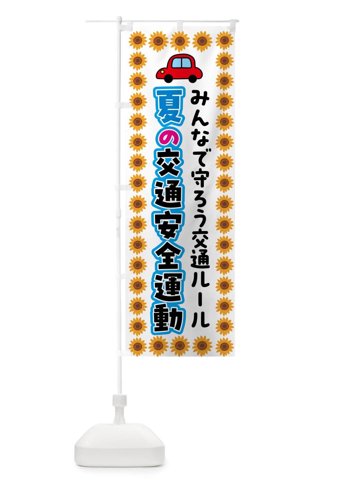 のぼり 夏の交通安全運動 のぼり旗 537T(デザイン【B】)
