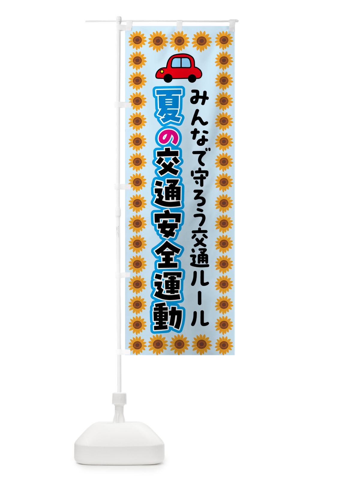 のぼり 夏の交通安全運動 のぼり旗 537T(デザイン【C】)