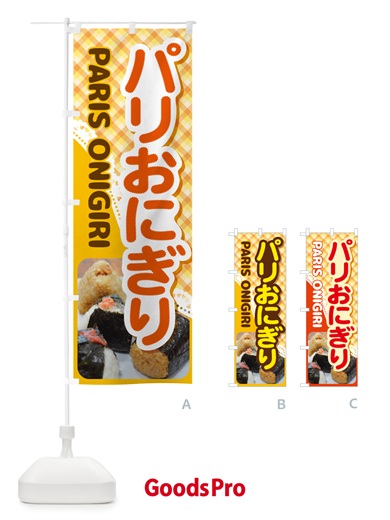 のぼり パリおにぎり・おにぎり屋・手作り のぼり旗 537U