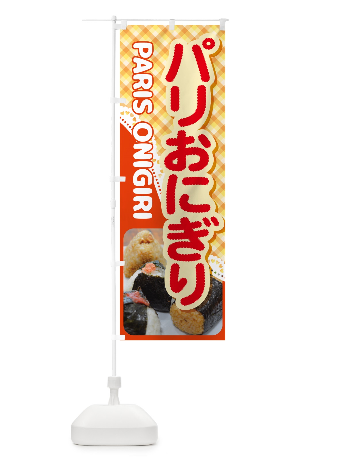のぼり パリおにぎり・おにぎり屋・手作り のぼり旗 537U(デザイン【C】)
