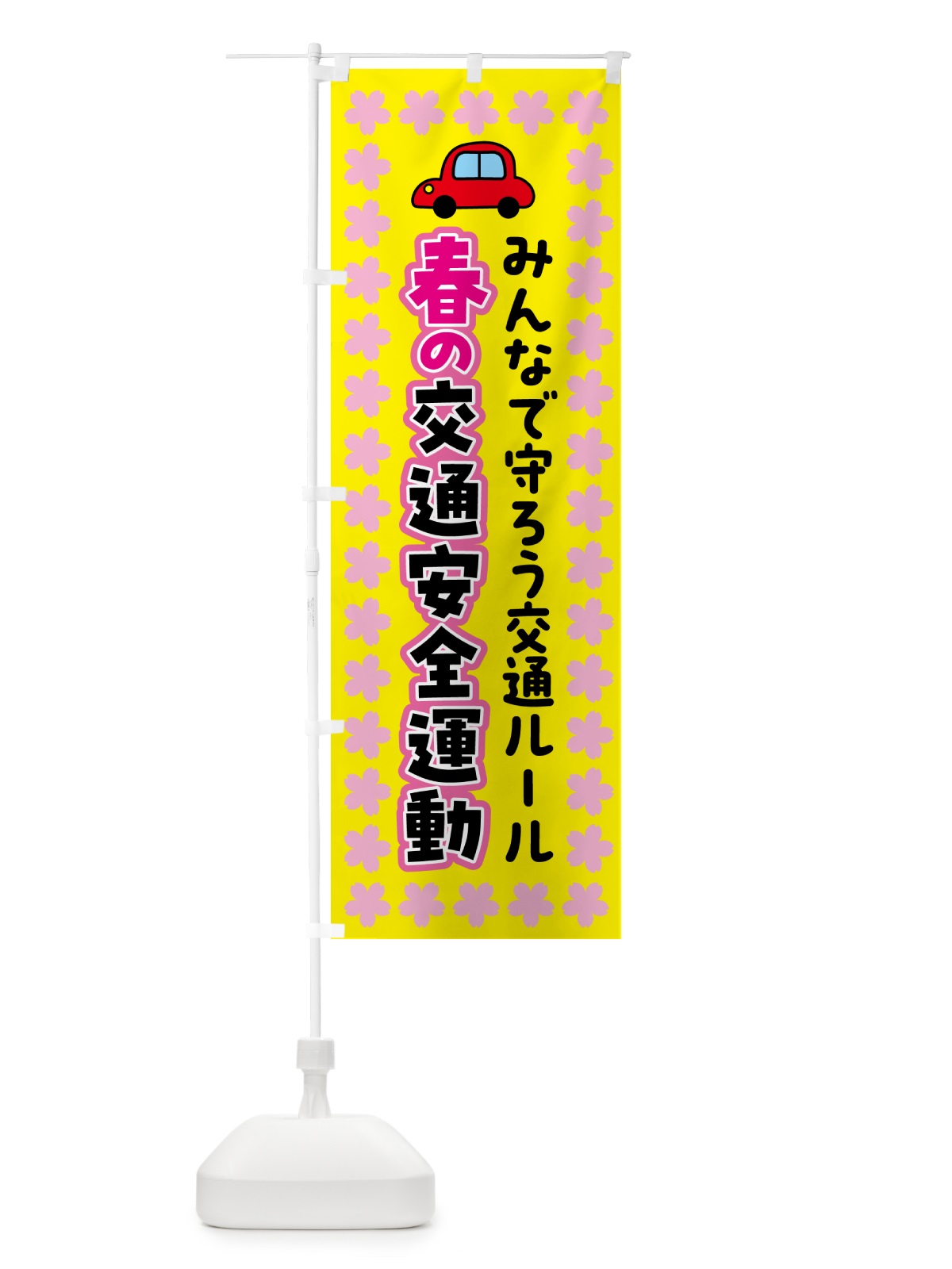 のぼり 春の交通安全運動 のぼり旗 537X(デザイン【A】)