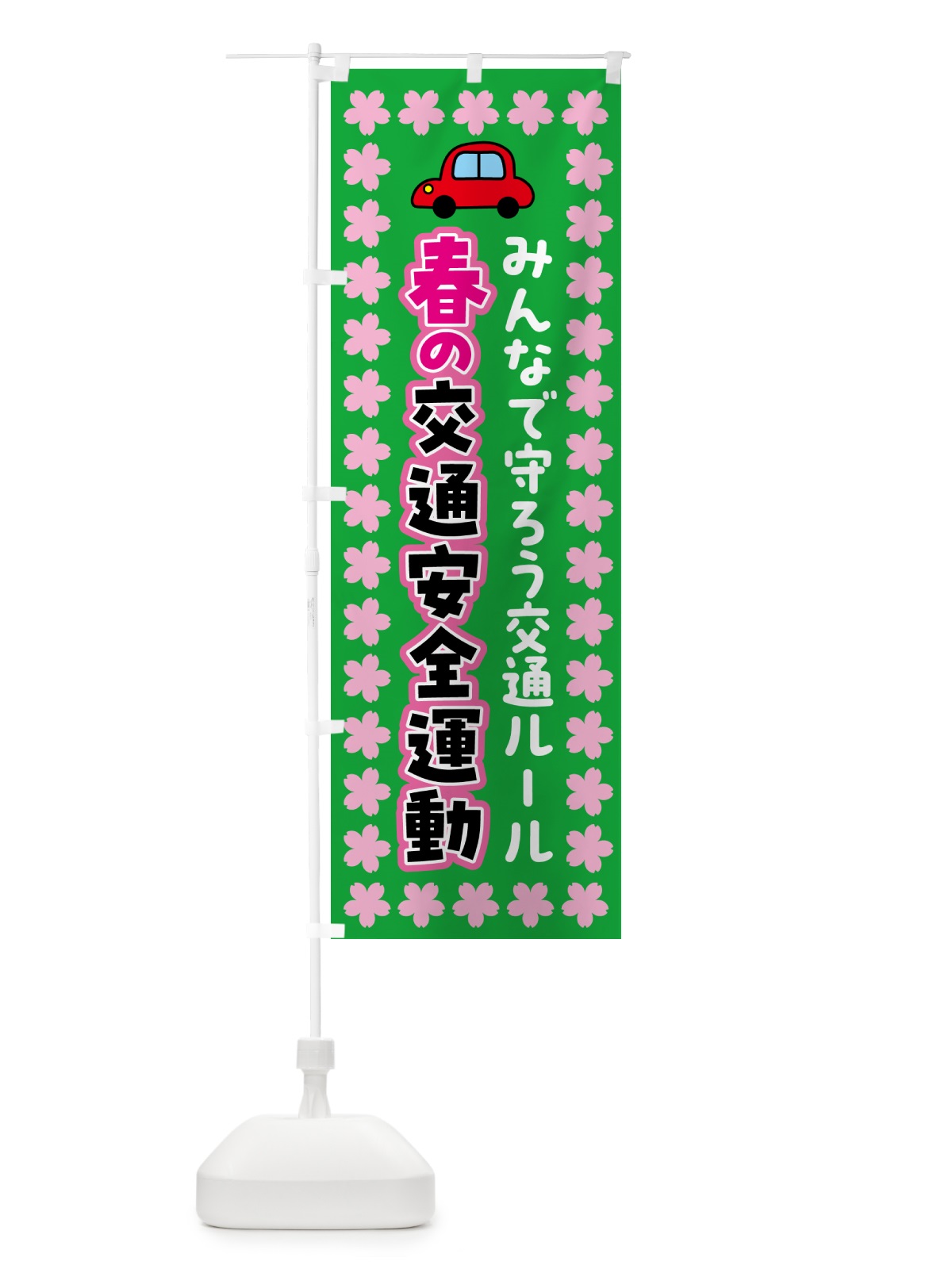 のぼり 春の交通安全運動 のぼり旗 537X(デザイン【C】)