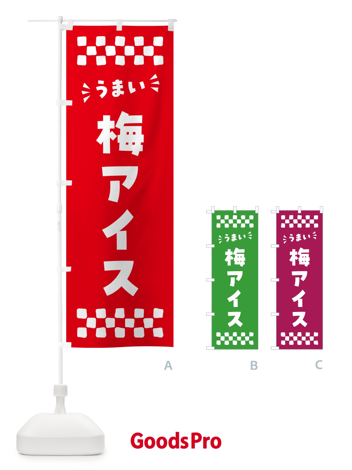 のぼり 梅アイス のぼり旗 5388