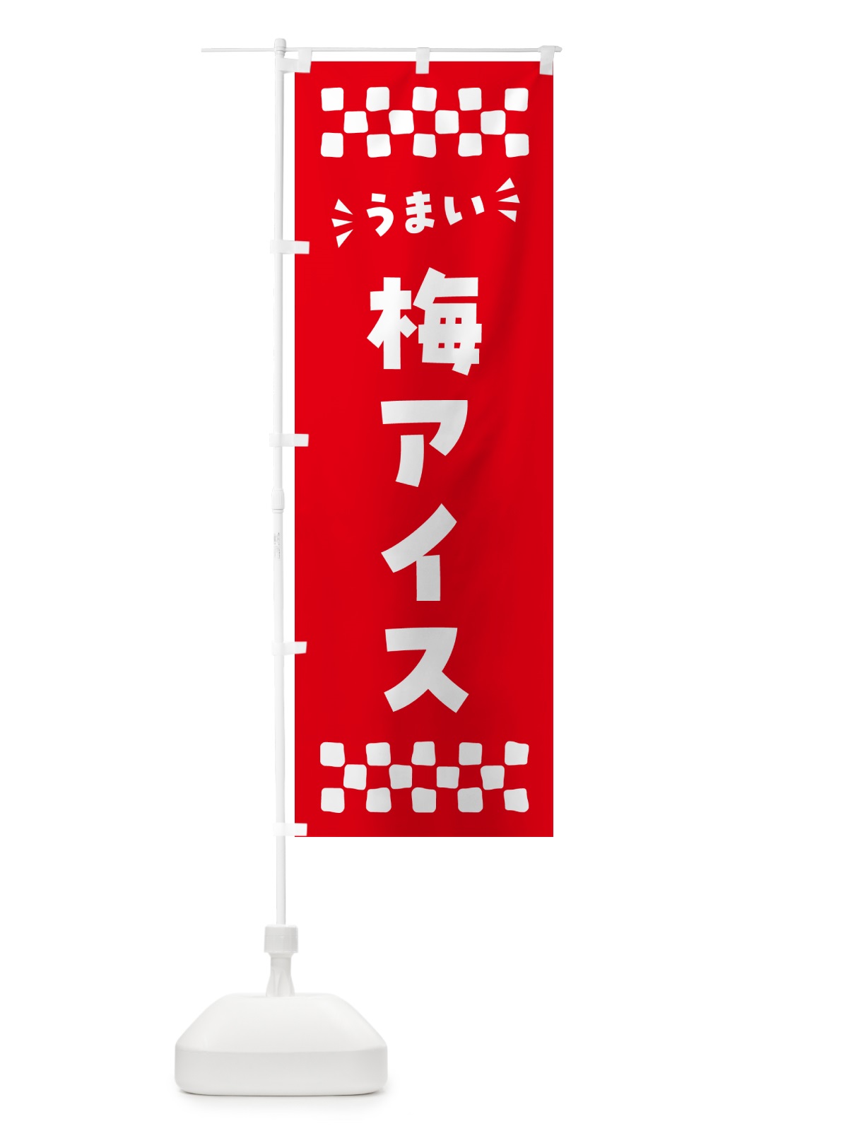 のぼり 梅アイス のぼり旗 5388(デザイン【A】)
