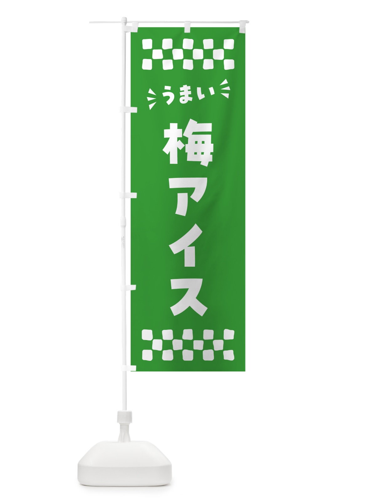 のぼり 梅アイス のぼり旗 5388(デザイン【B】)