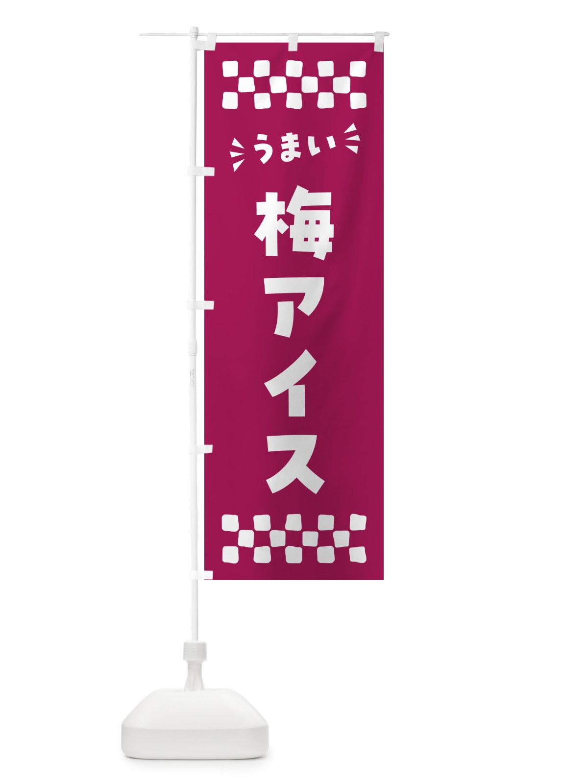 のぼり 梅アイス のぼり旗 5388(デザイン【C】)