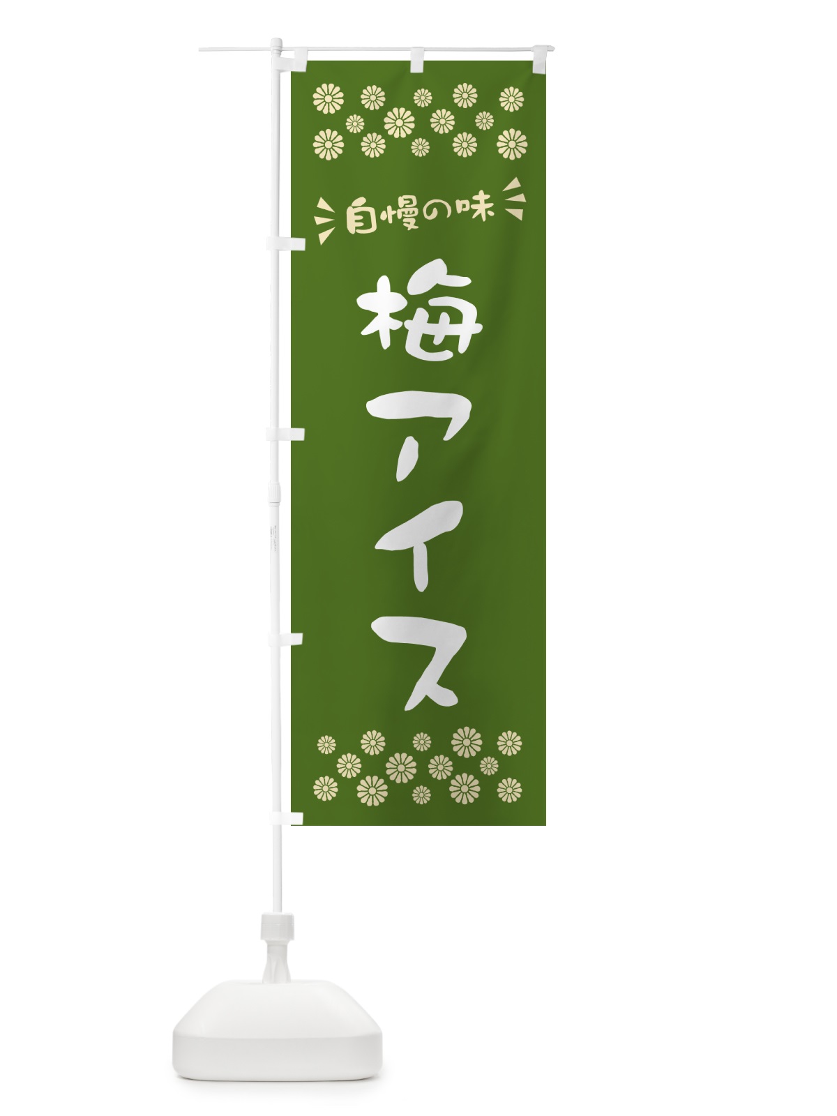 のぼり 梅アイス のぼり旗 5389(デザイン【A】)