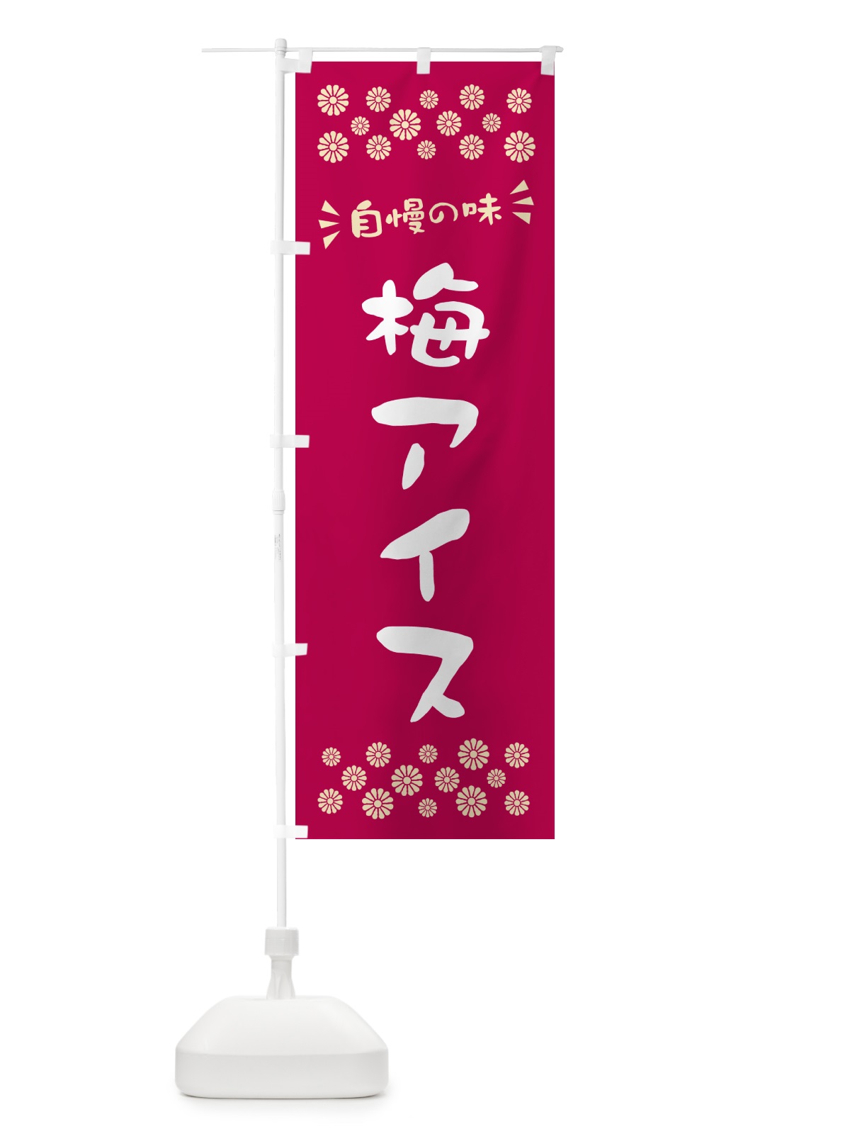 のぼり 梅アイス のぼり旗 5389(デザイン【B】)