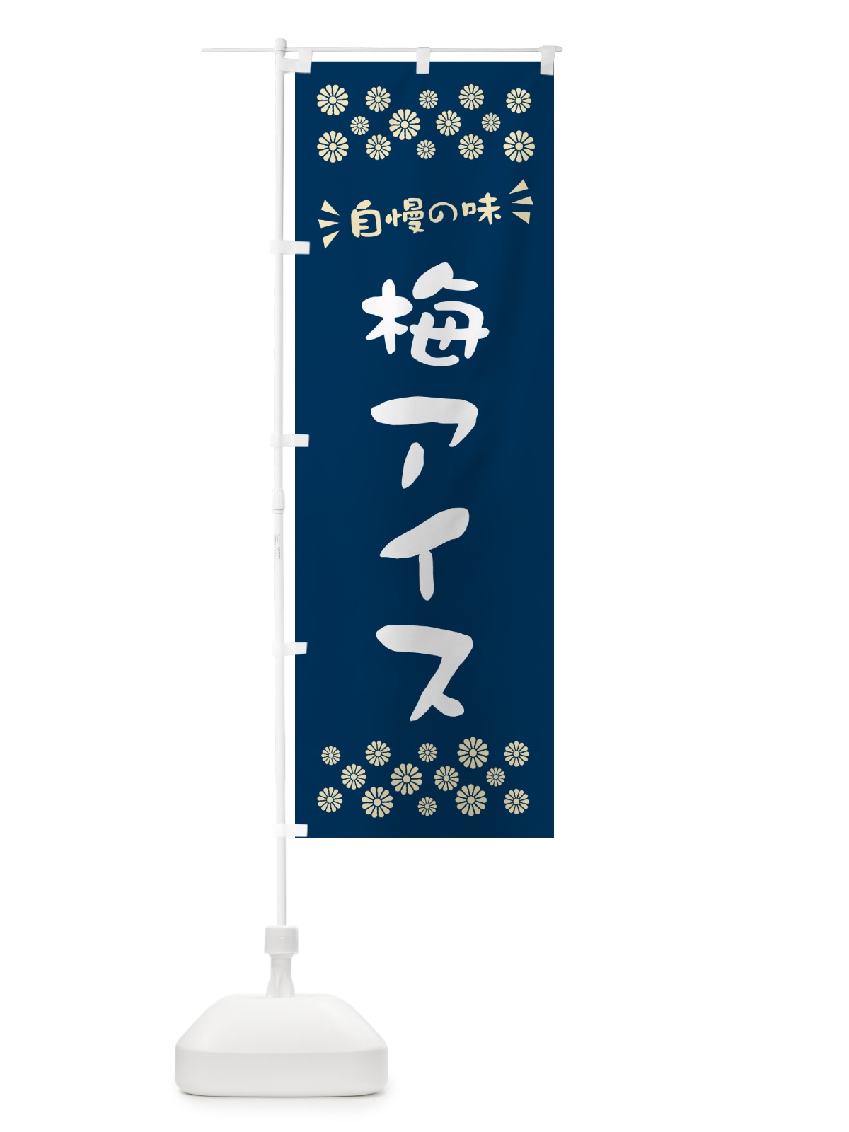 のぼり 梅アイス のぼり旗 5389(デザイン【C】)