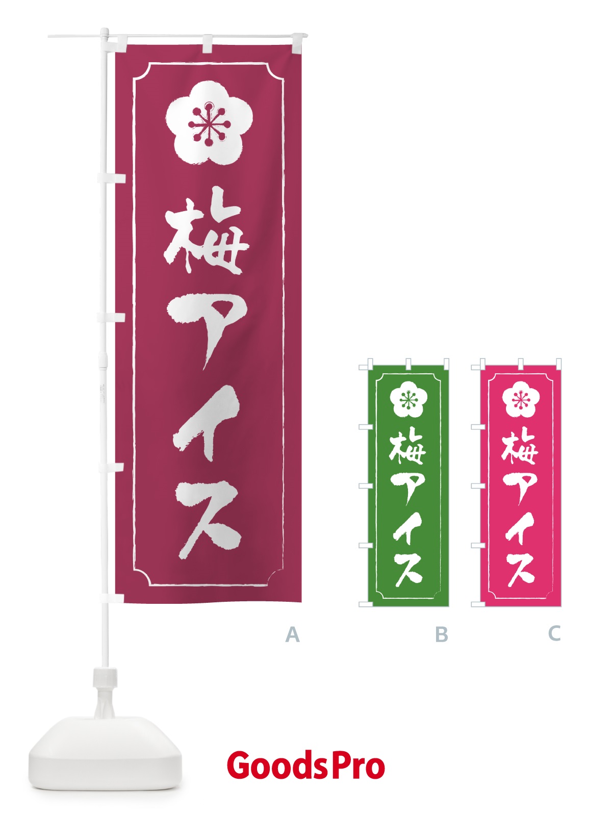 のぼり 梅アイス のぼり旗 538J