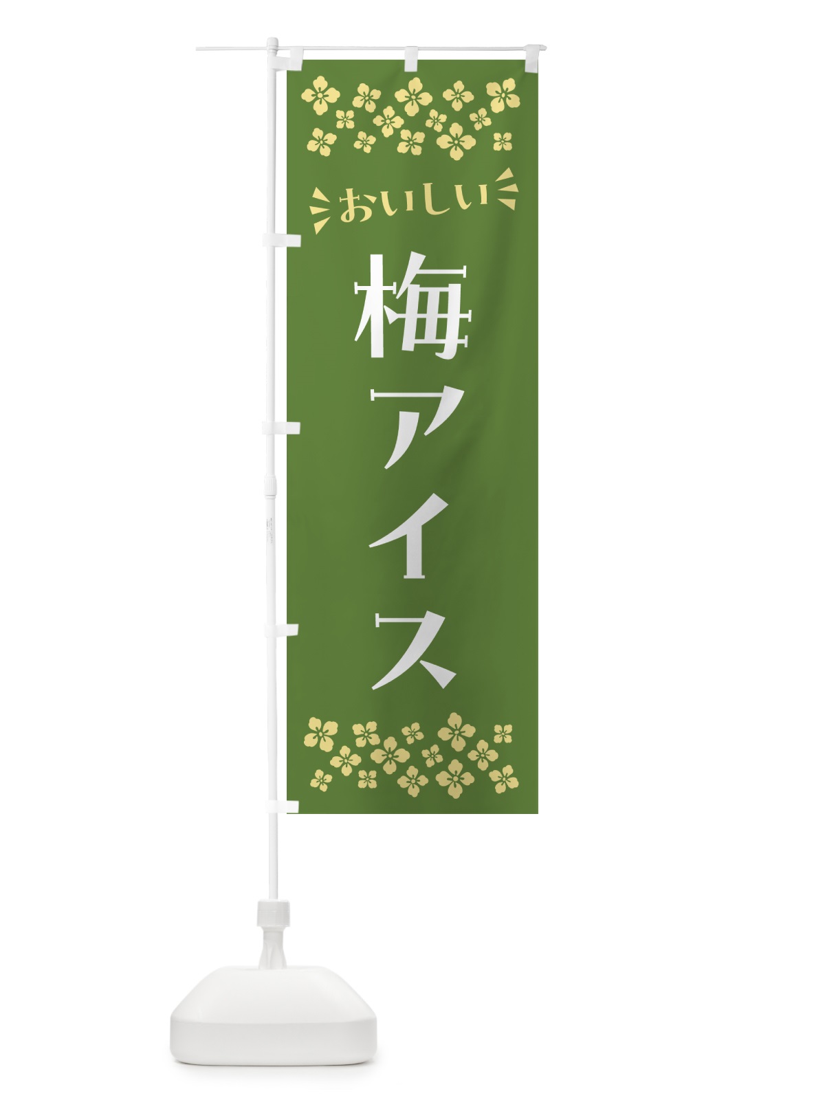 のぼり 梅アイス のぼり旗 538L(デザイン【A】)