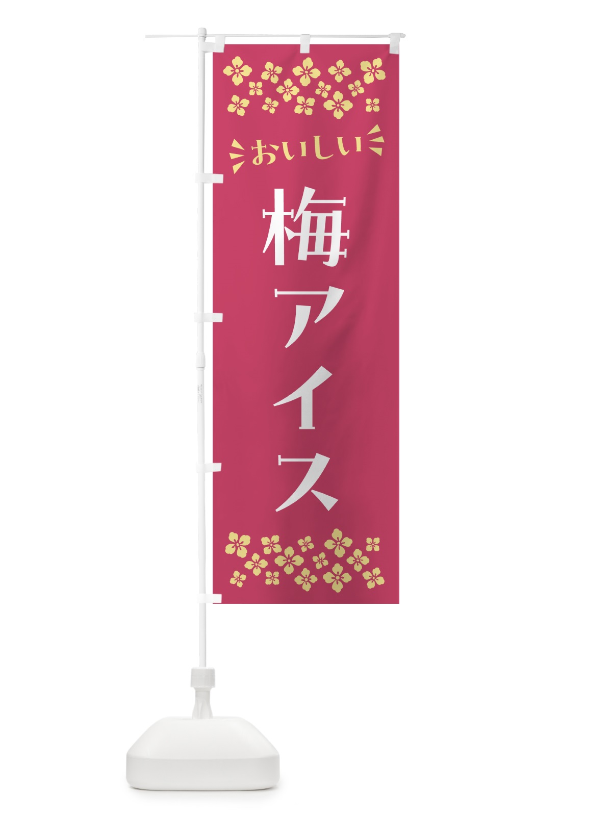 のぼり 梅アイス のぼり旗 538L(デザイン【B】)