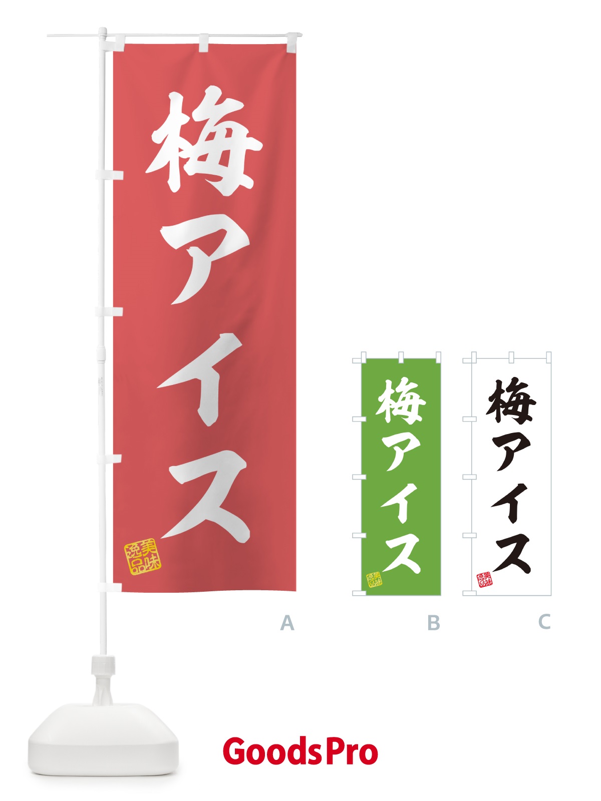 のぼり 梅アイス のぼり旗 538P