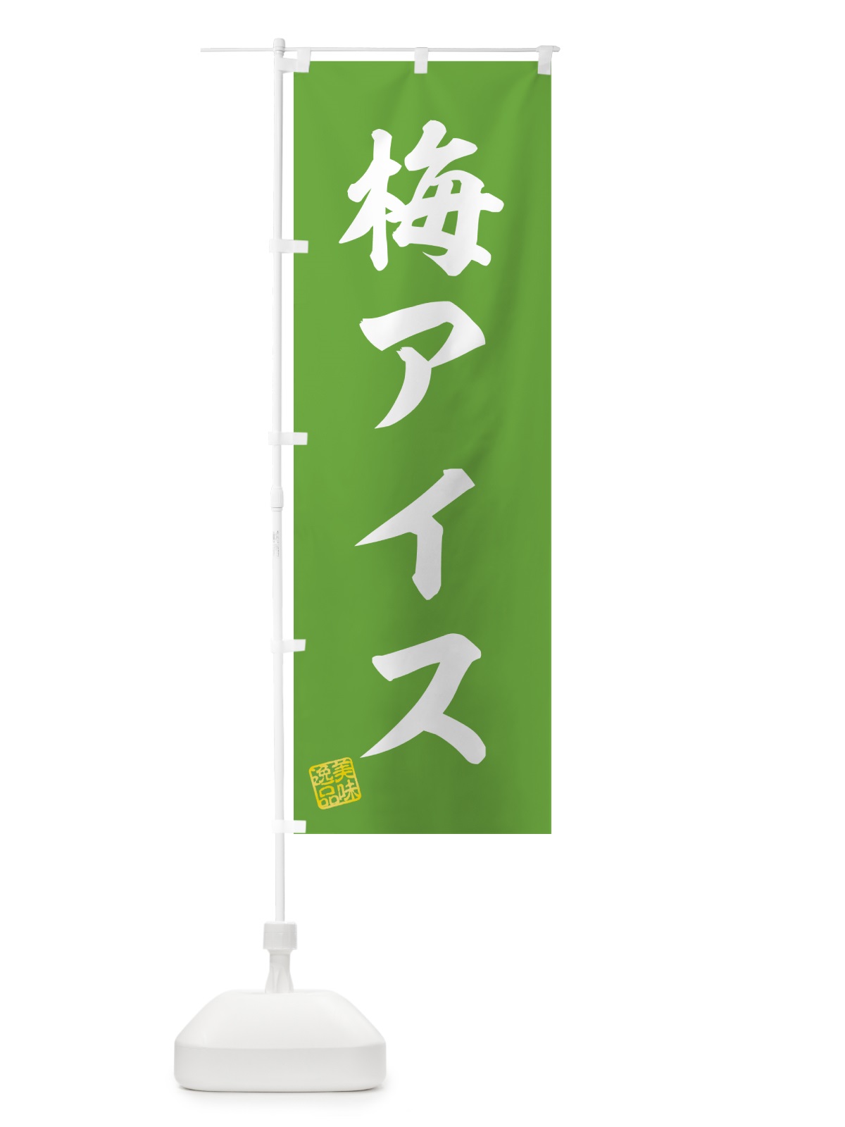 のぼり 梅アイス のぼり旗 538P(デザイン【B】)