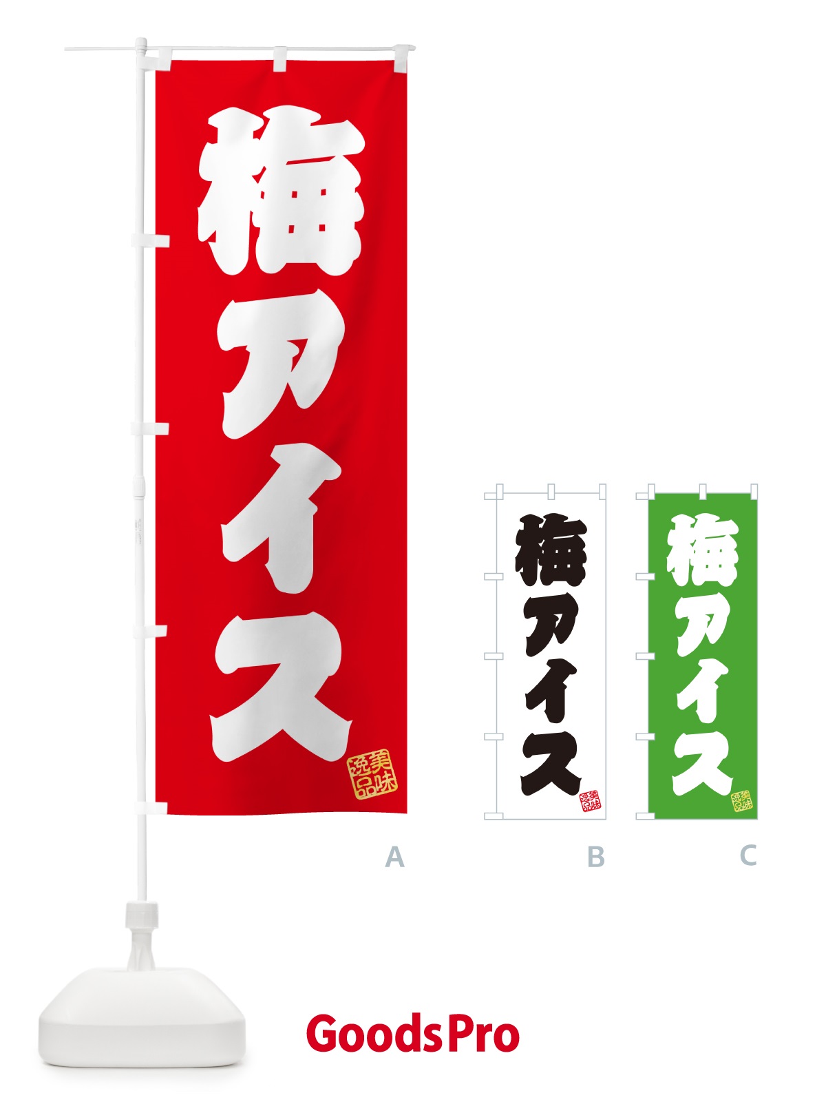 のぼり 梅アイス のぼり旗 538R
