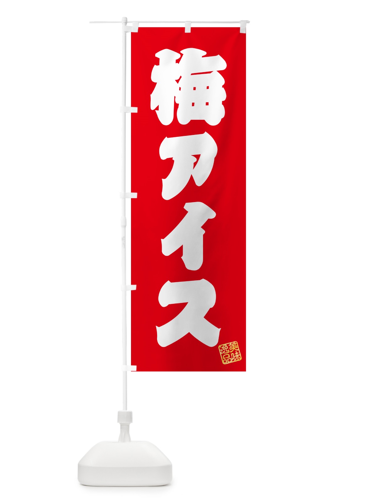 のぼり 梅アイス のぼり旗 538R(デザイン【A】)