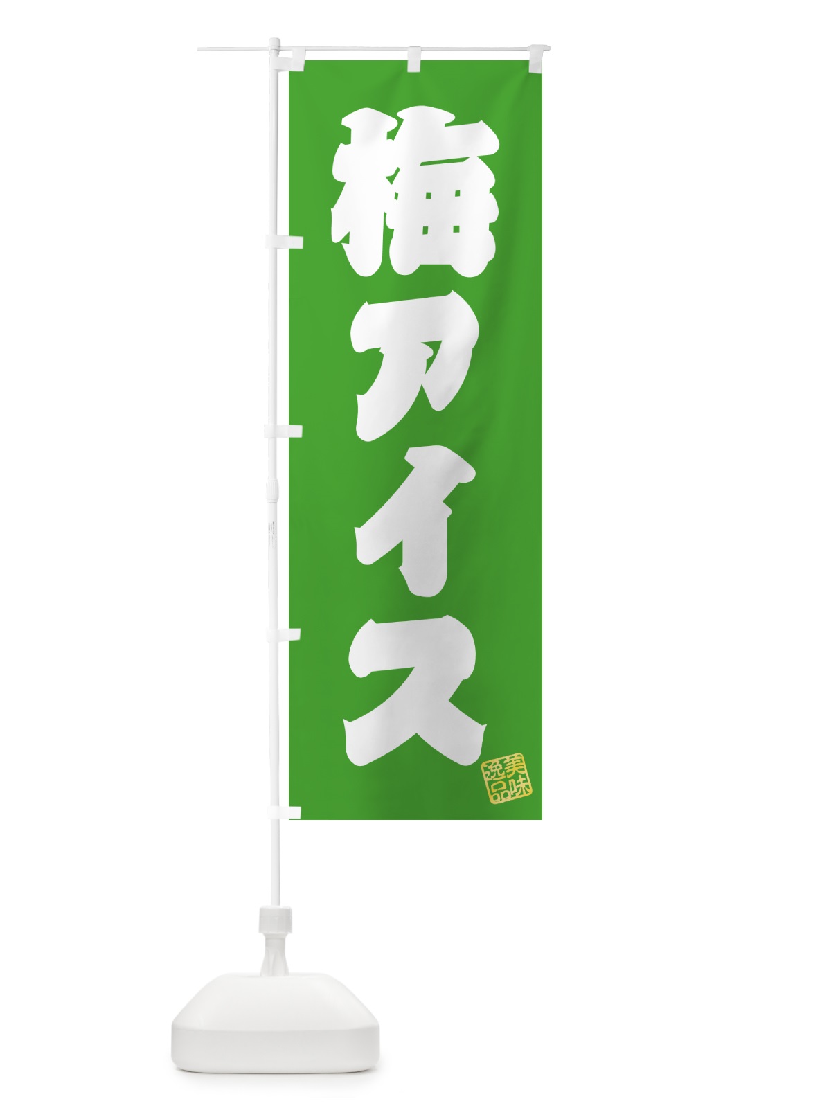 のぼり 梅アイス のぼり旗 538R(デザイン【C】)
