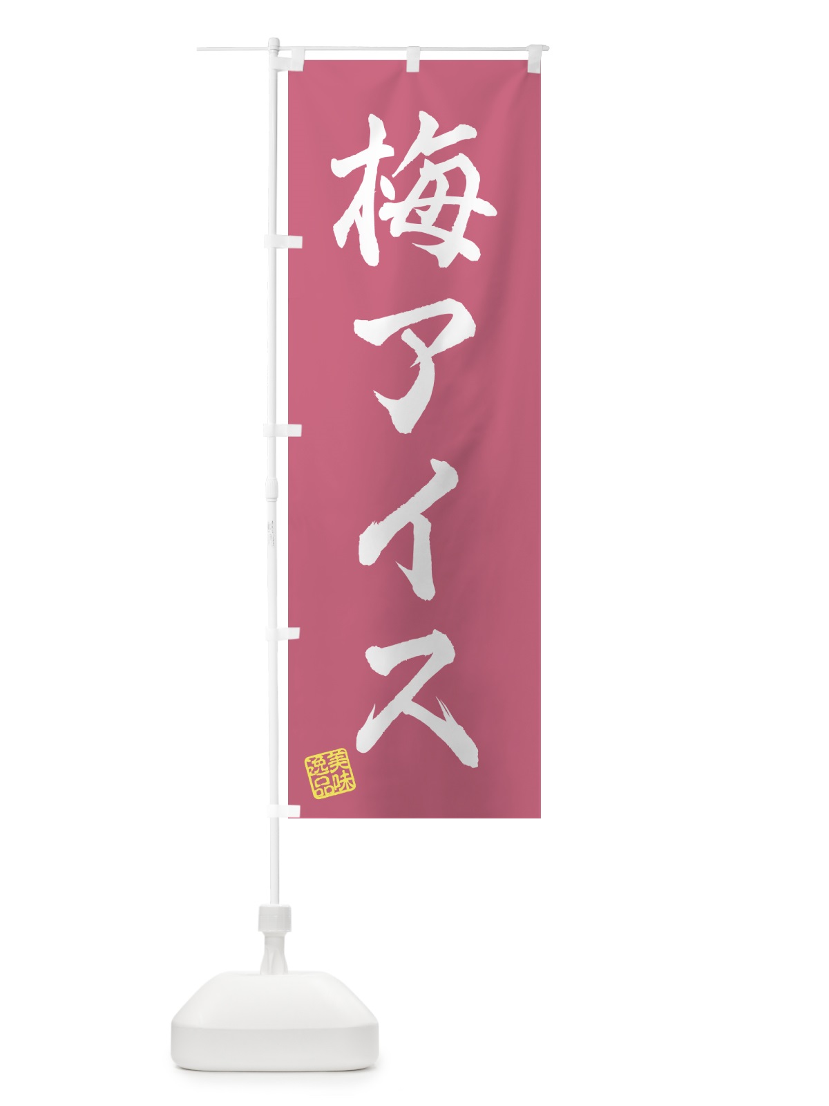 のぼり 梅アイス のぼり旗 538S(デザイン【A】)
