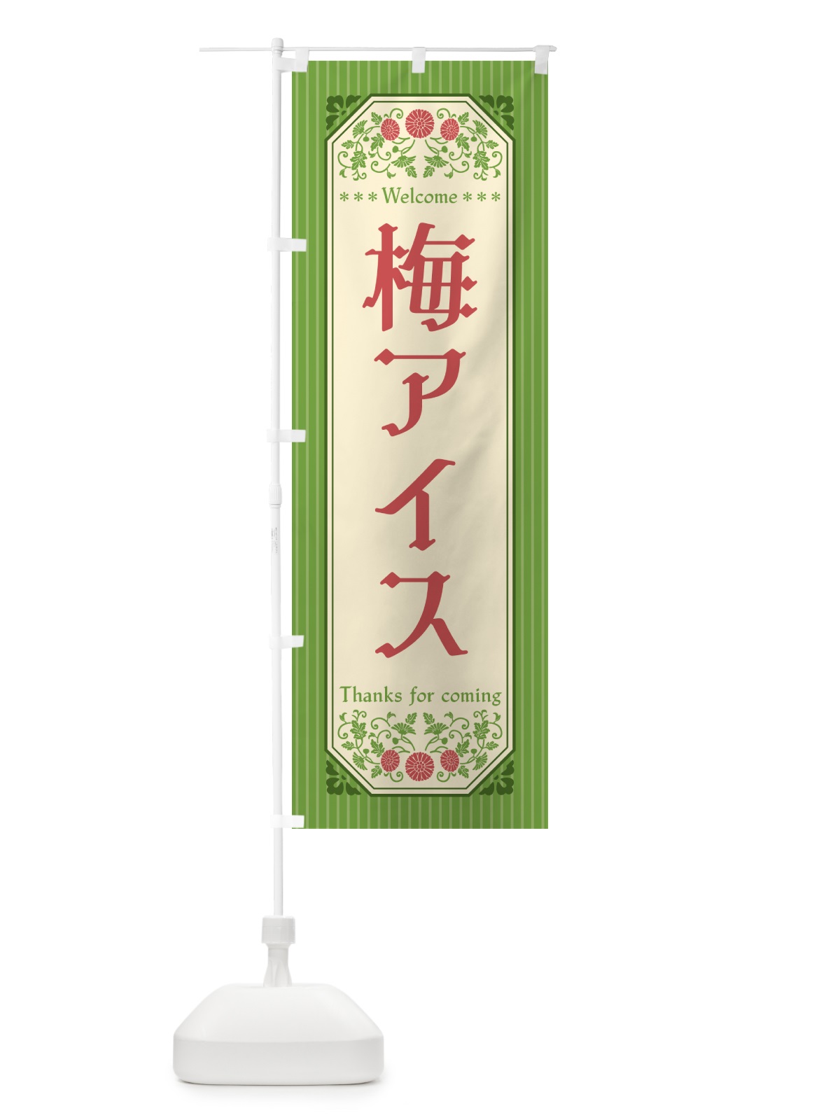 のぼり 梅アイス のぼり旗 538U(デザイン【B】)