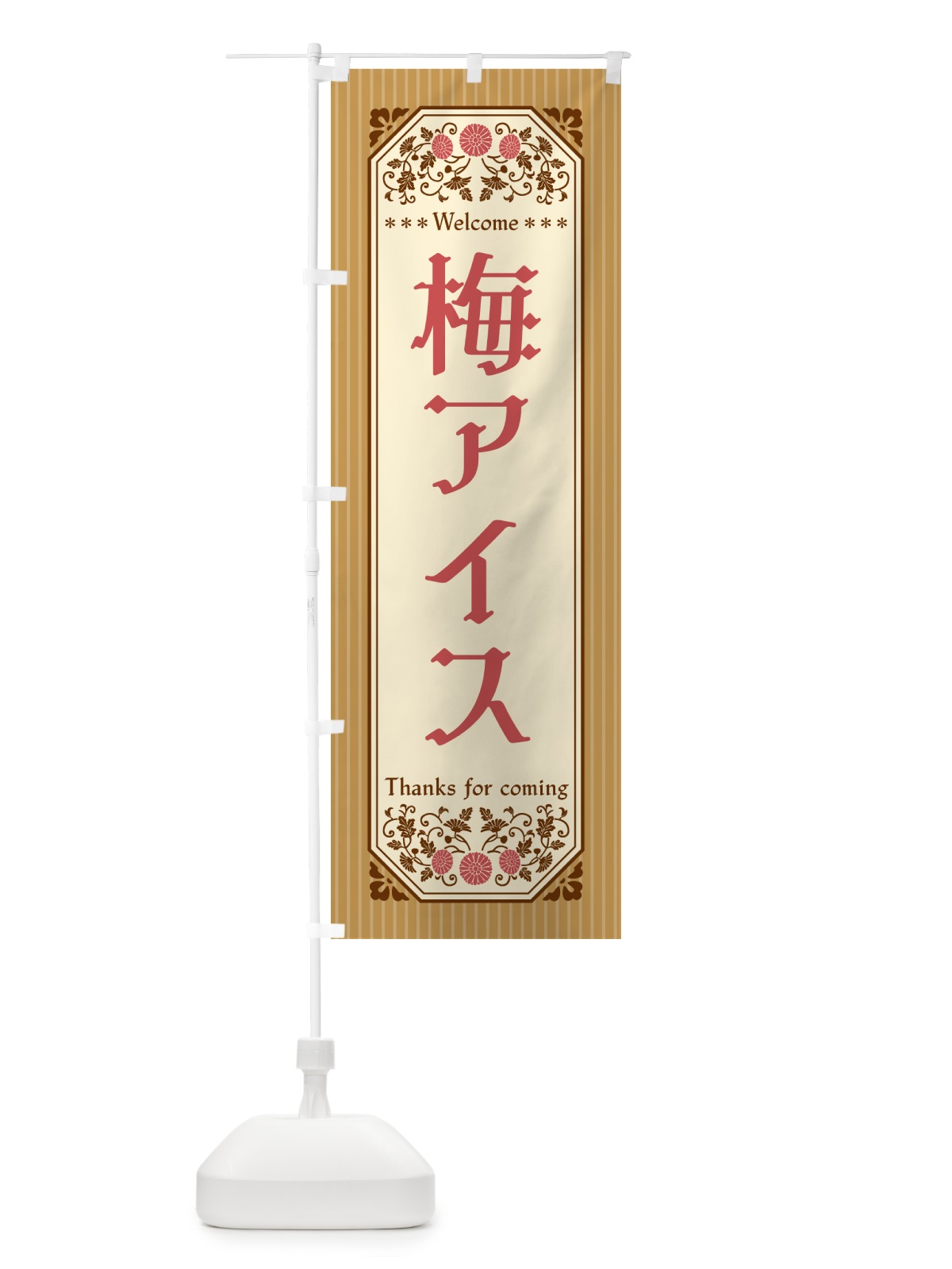 のぼり 梅アイス のぼり旗 538U(デザイン【C】)