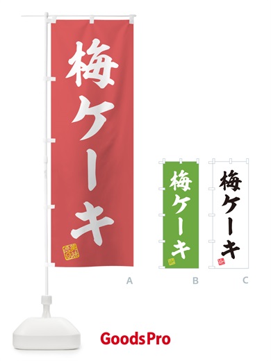 のぼり 梅ケーキ のぼり旗 5390