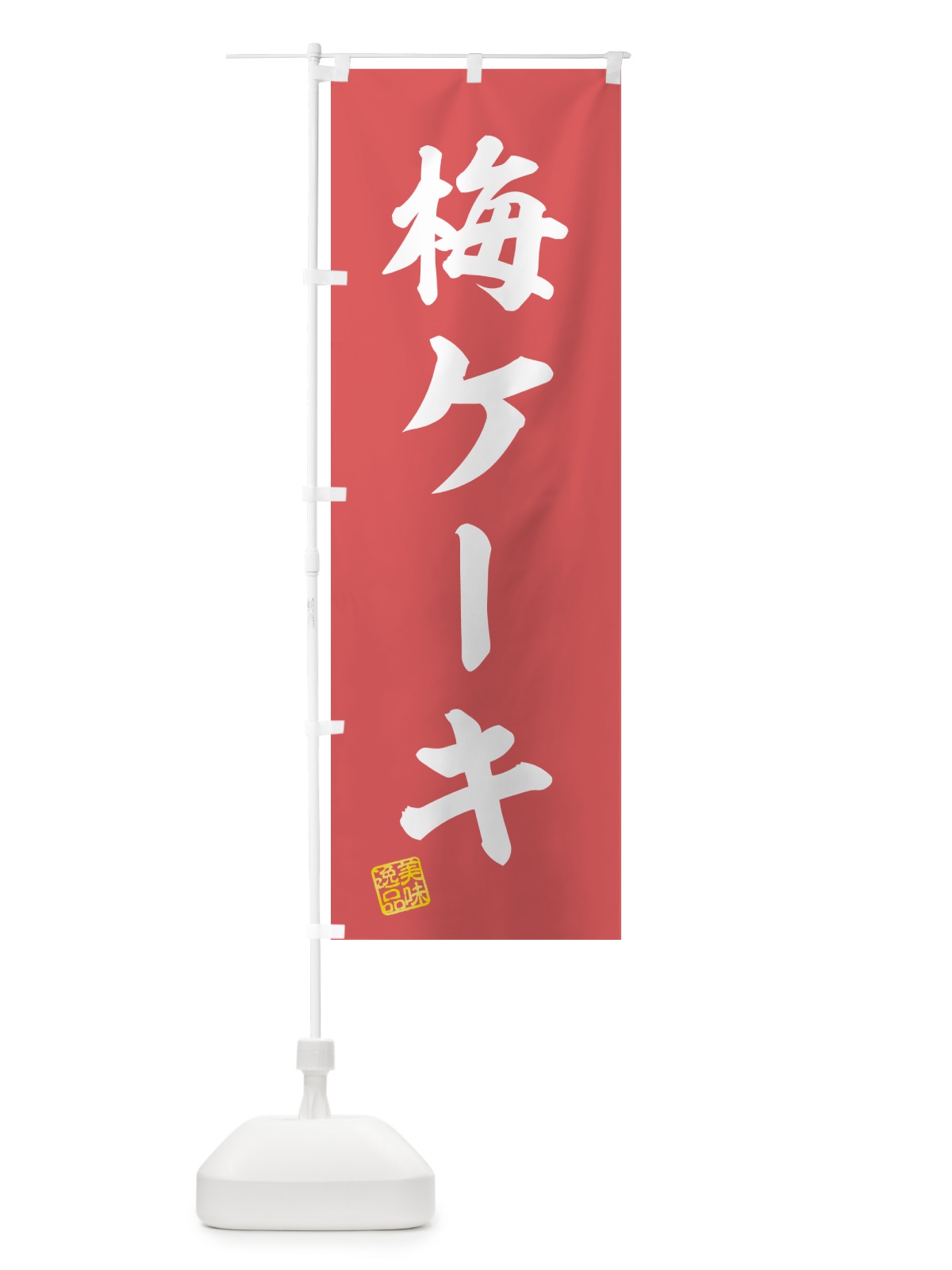 のぼり 梅ケーキ のぼり旗 5390(デザイン【A】)