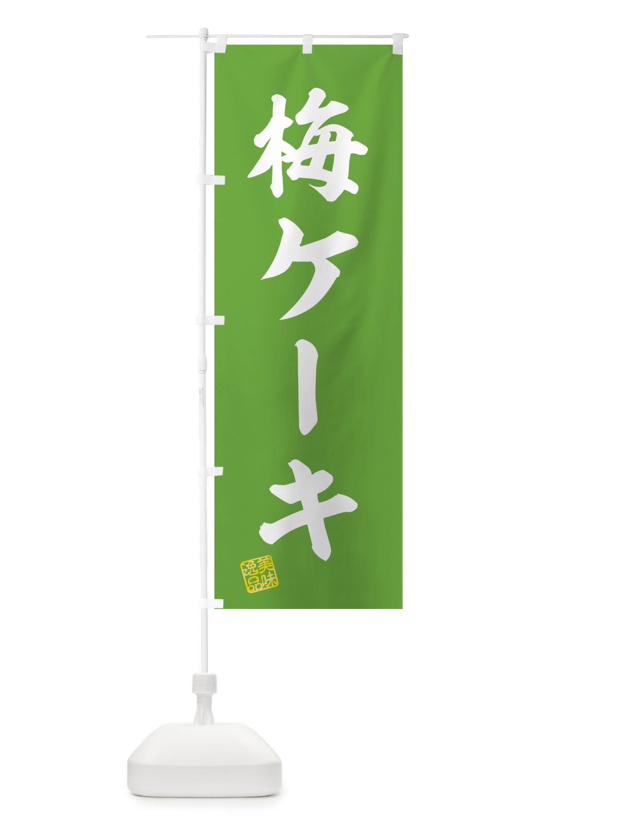 のぼり 梅ケーキ のぼり旗 5390(デザイン【B】)