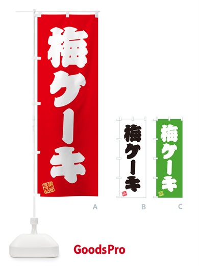 のぼり 梅ケーキ のぼり旗 5391