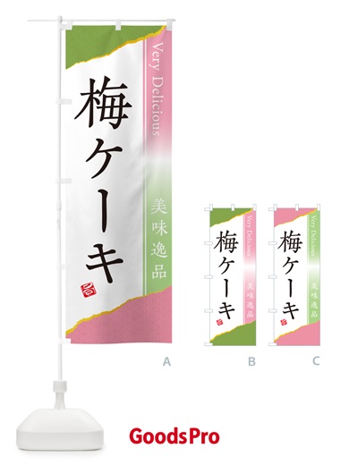 のぼり 梅ケーキ のぼり旗 5392