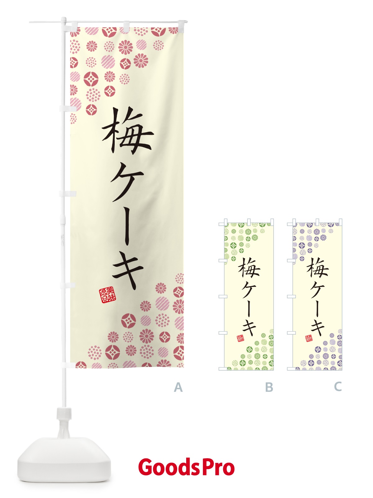 のぼり 梅ケーキ のぼり旗 5393