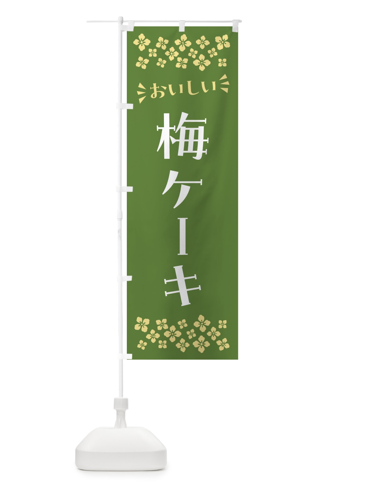 のぼり 梅ケーキ のぼり旗 5394(デザイン【A】)