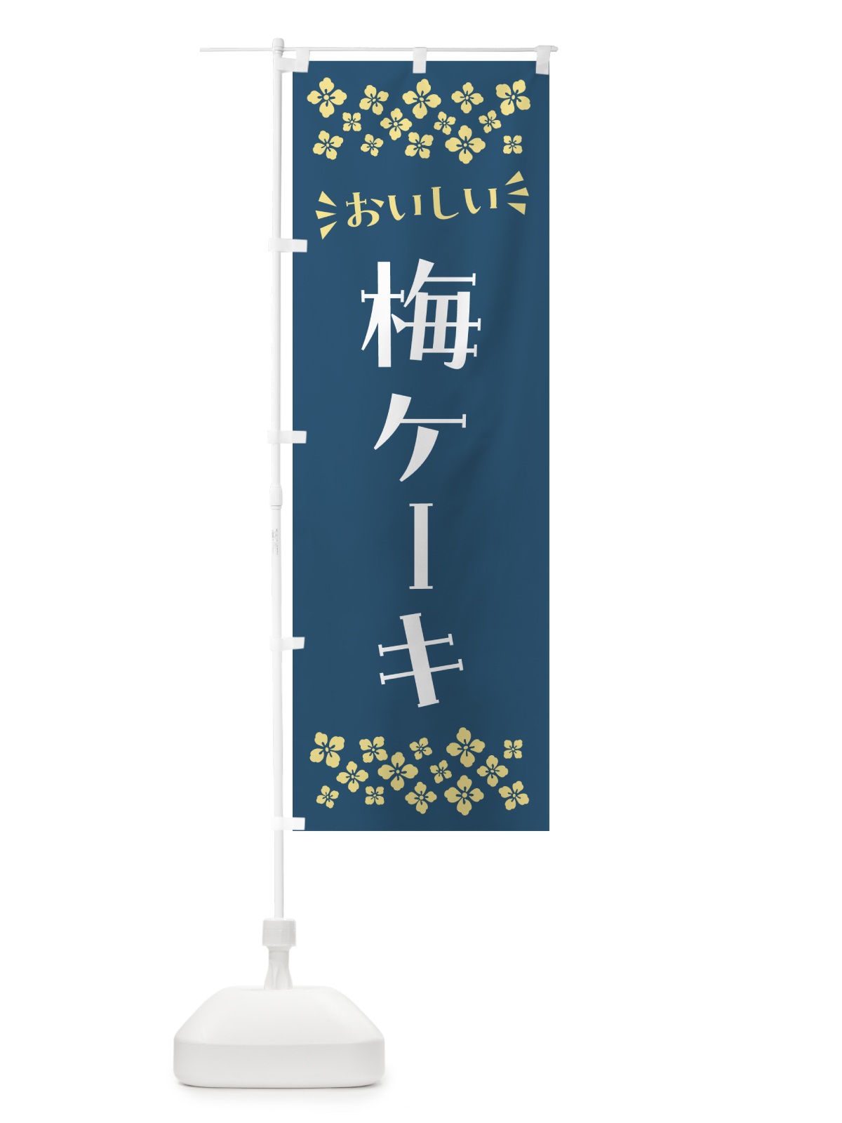 のぼり 梅ケーキ のぼり旗 5394(デザイン【C】)