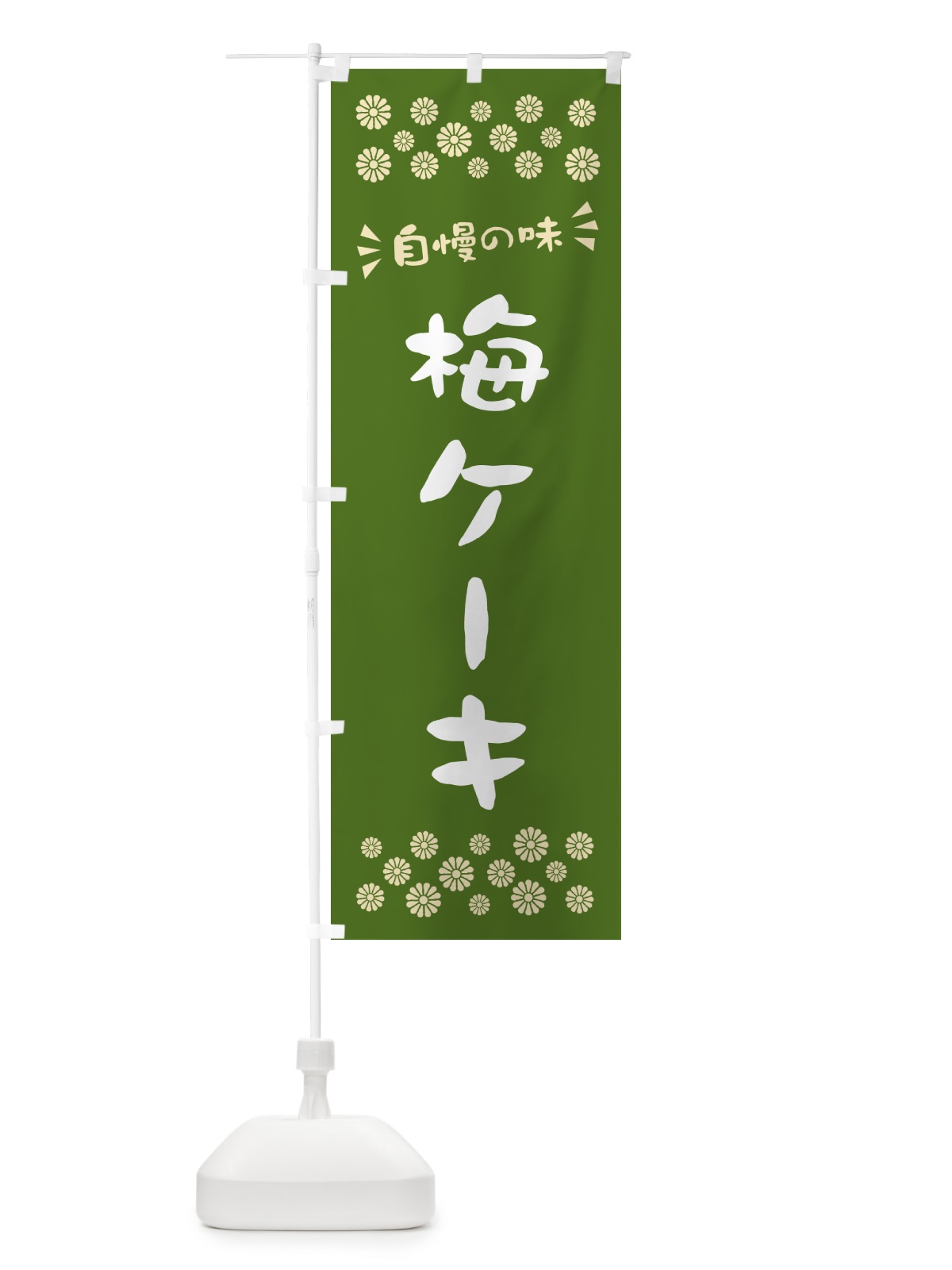 のぼり 梅ケーキ のぼり旗 539K(デザイン【A】)