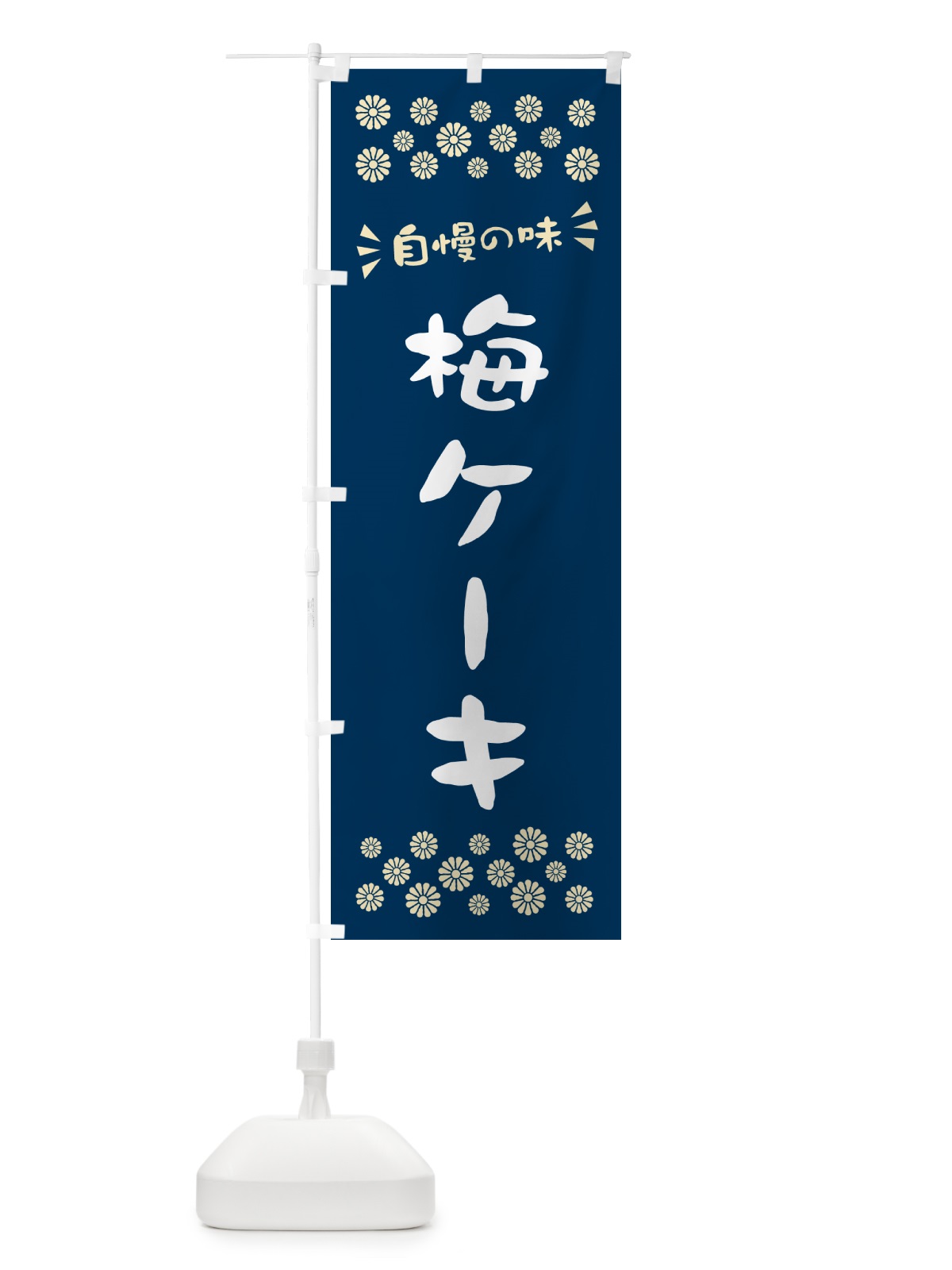 のぼり 梅ケーキ のぼり旗 539K(デザイン【C】)