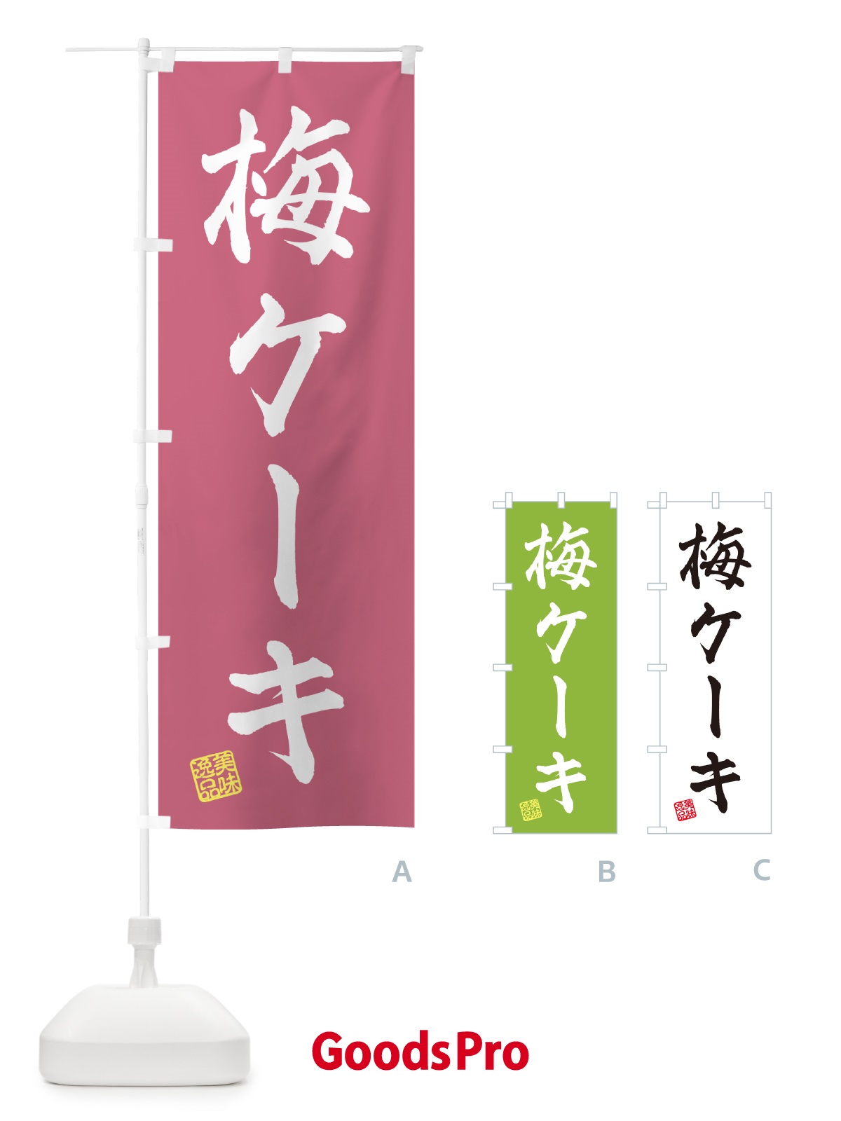 のぼり 梅ケーキ のぼり旗 539T